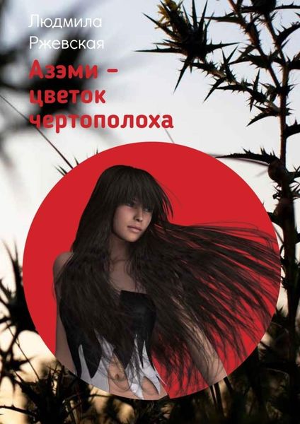 Обложка книги  «Азэми – цветок чертополоха»