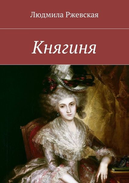 Обложка книги  «Княгиня»