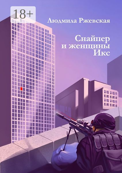 Обложка книги  «Снайпер и женщины ИКС»