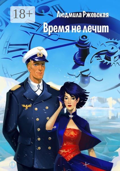 Обложка книги  «Время не лечит»