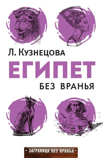 Обложка книги «Египет без вранья»