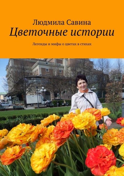 Обложка книги «Цветочные истории. Легенды и мифы о цветах в стихах»