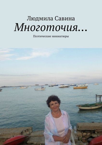 Обложка книги «Многоточия… Поэтические миниатюры»