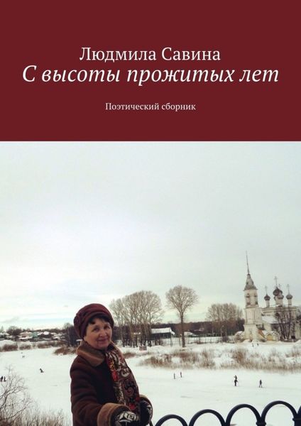 Обложка книги «С высоты прожитых лет. Поэтический сборник»