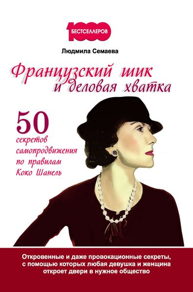 Обложка книги «Французский шик и деловая хватка. 50 секретов самопродвижения по правилам Коко Шанель»