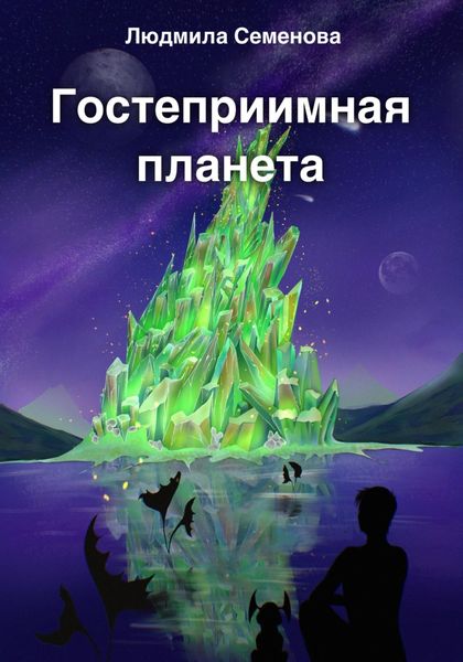 Обложка книги  «Гостеприимная планета»