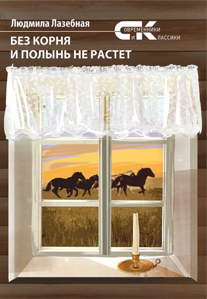 Обложка книги «Без корня и полынь не растет»