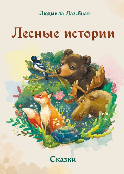 Обложка книги «Лесные истории»
