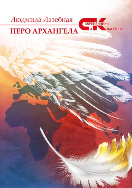 Обложка книги «Перо архангела»