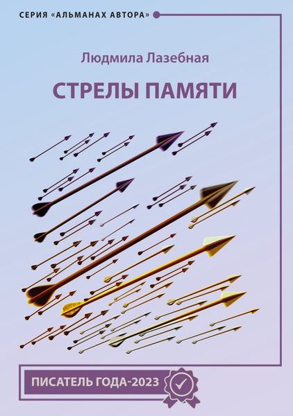 Обложка книги «Стрелы памяти»