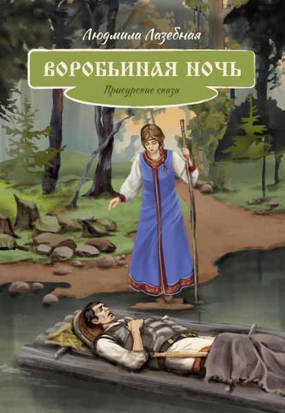 Обложка книги «Воробьиная ночь. Присурские сказы»