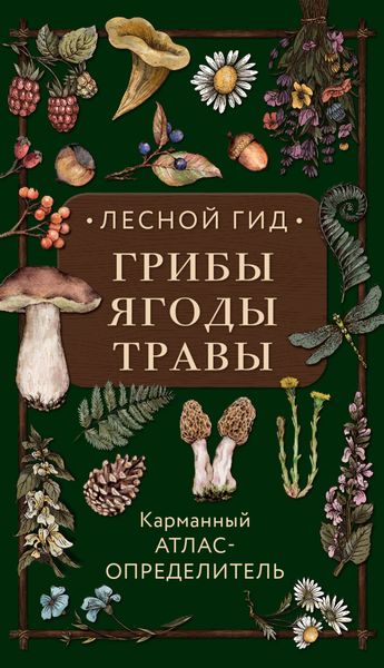 Обложка книги «Лесной гид: грибы, ягоды, травы. Карманный атлас-определитель»