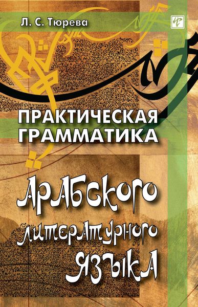 Обложка книги  «Практическая грамматика арабского литературного языка»