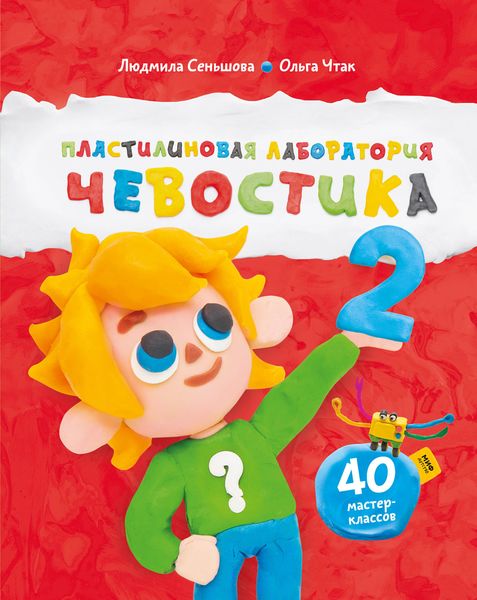 Обложка книги  «Пластилиновая лаборатория Чевостика 2»