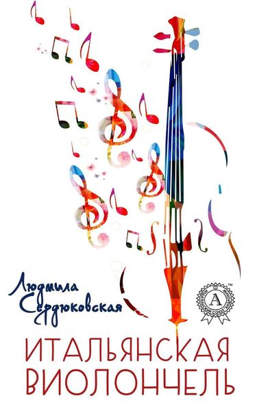 Обложка книги «Итальянская виолончель»