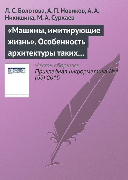 Обложка книги ««Машины, имитирующие жизнь». Особенность архитектуры таких программных систем»