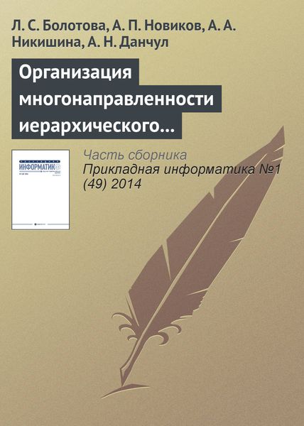 Обложка книги «Организация многонаправленности иерархического подъема (спуска) и локация по структуре неоднородных знаний»