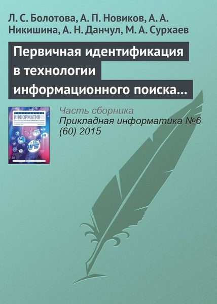 Обложка книги «Первичная идентификация в технологии информационного поиска (часть 2)»