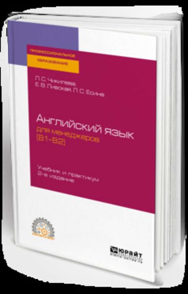 Обложка книги «Английский язык для менеджеров (b1–b2) 2-е изд., пер. и доп. Учебник и практикум для СПО»