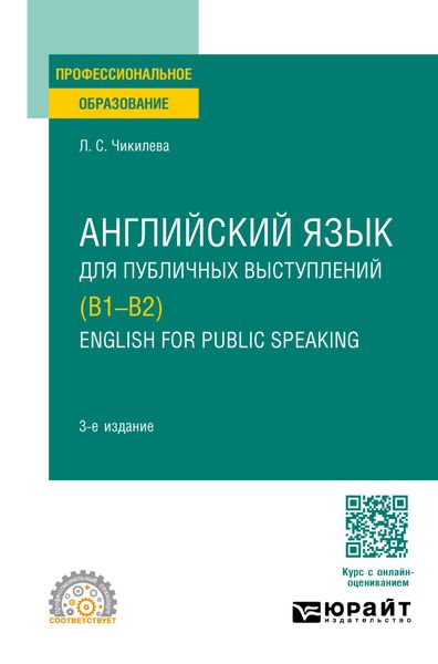 Обложка книги «Английский язык для публичных выступлений (B1-B2). English for Public Speaking 3-е изд., испр. и доп. Учебное пособие для СПО»