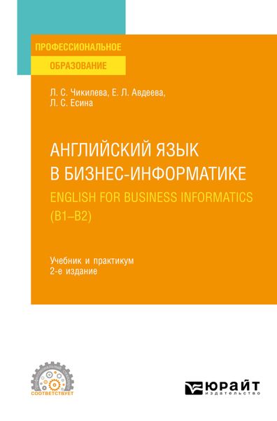 Обложка книги «Английский язык в бизнес-информатике. English for Business Informatics (B1-B2) 2-е изд., пер. и доп. Учебник и практикум для СПО»