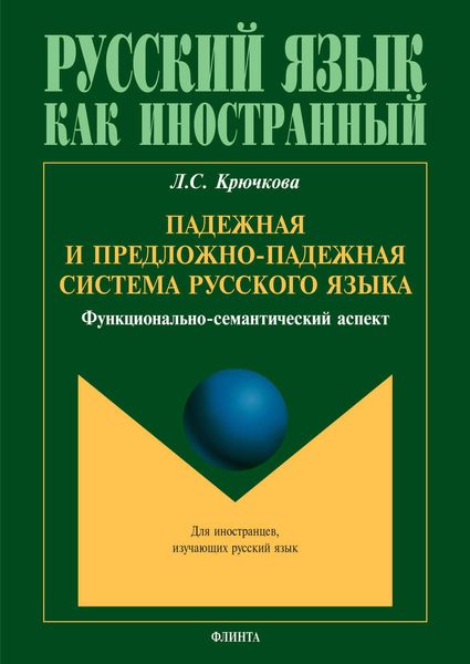 Обложка книги «Падежная и предложно-падежная система русского языка. Функционально-семантический аспект»