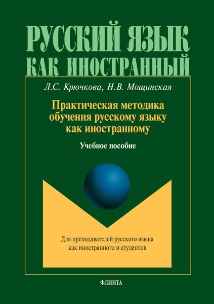 Обложка книги «Практическая методика обучения русскому языку как иностранному»