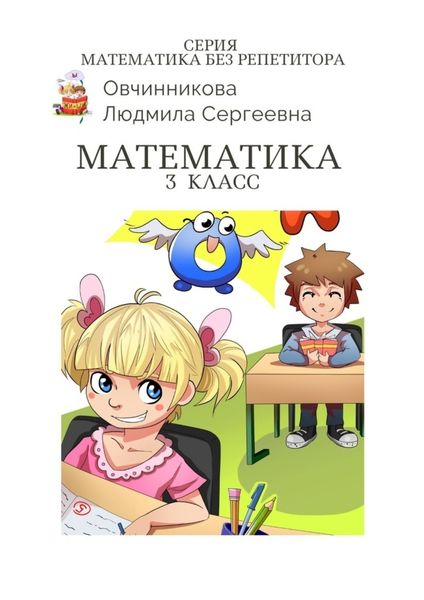 Обложка книги «Математика. 3-й класс. Серия Математика без репетитора»