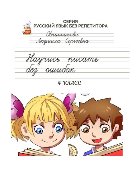 Обложка книги «Научись писать без ошибок. 4 класс. Серия «Русский язык без репетитора»»