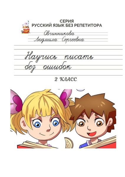 Обложка книги «Научись писать без ошибок. Серия «Русский язык без репетитора»»