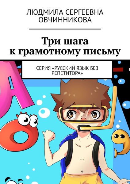 Обложка книги «Три шага к грамотному письму. Серия «Русский язык без репетитора»»