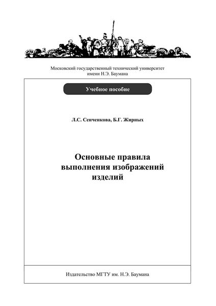 Обложка книги «Основные правила выполнения изображений изделий»