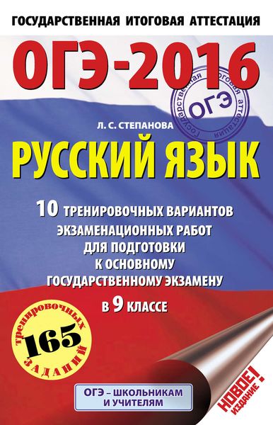 Обложка книги  «ОГЭ-2016. Русский язык. 10 тренировочных вариантов экзаменационных работ для подготовки к основному государственному экзамену в 9 классе»