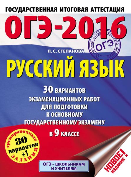 Обложка книги  «ОГЭ-2016. Русский язык. 30 вариантов экзаменационных работ для подготовки к основному государственному экзамену в 9 классе»