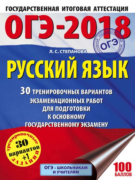 Обложка книги «ОГЭ-2018. Русский язык. 30 тренировочных вариантов экзаменационных работ для подготовки к ОГЭ»