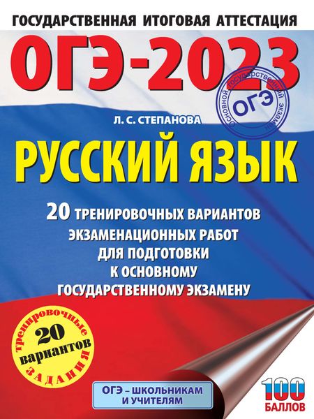 Обложка книги  «ОГЭ-2023. Русский язык. 20 тренировочных вариантов экзаменационных работ для подготовки к основному государственному экзамену»