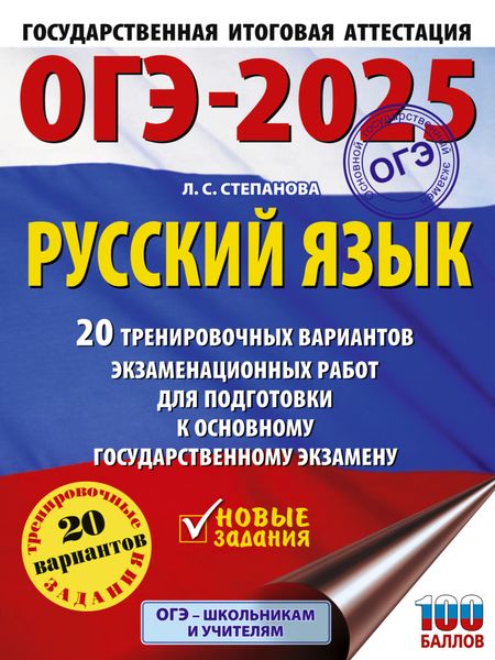 Обложка книги  «ОГЭ-2025. Русский язык. 20 тренировочных вариантов экзаменационных работ для подготовки к основному государственному экзамену»