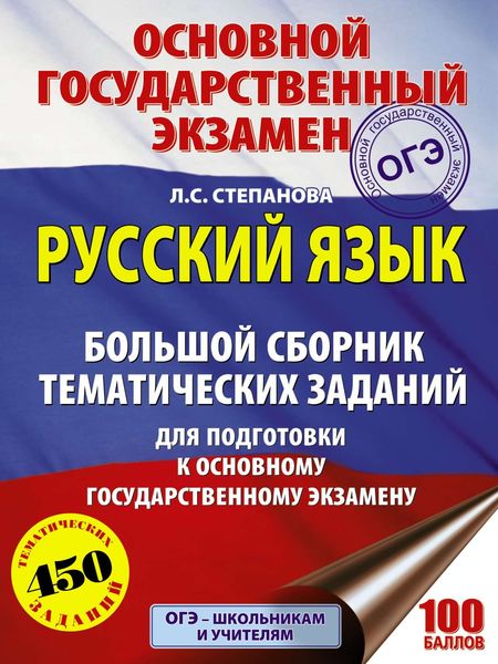 Обложка книги  «ОГЭ. Русский язык. Большой сборник тематических заданий для подготовки к основному государственному экзамену»