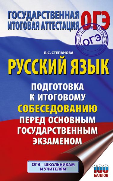 Обложка книги «ОГЭ. Русский язык. Подготовка к итоговому собеседованию перед основным государственным экзаменом»