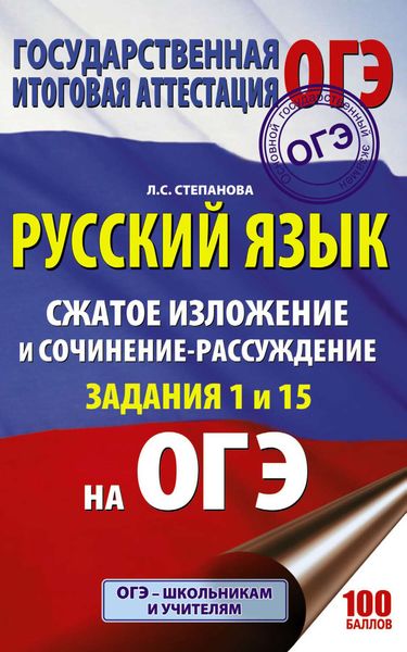 Обложка книги  «ОГЭ. Русский язык. Сжатое изложение и сочинение-рассуждение на ОГЭ. Задания 1 и 15»