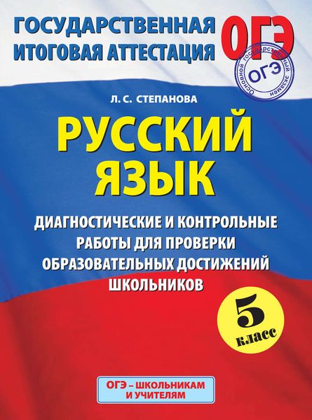 Обложка книги  «Русский язык. 5 класс. Диагностические и контрольные работы для проверки образовательных достижений школьников»