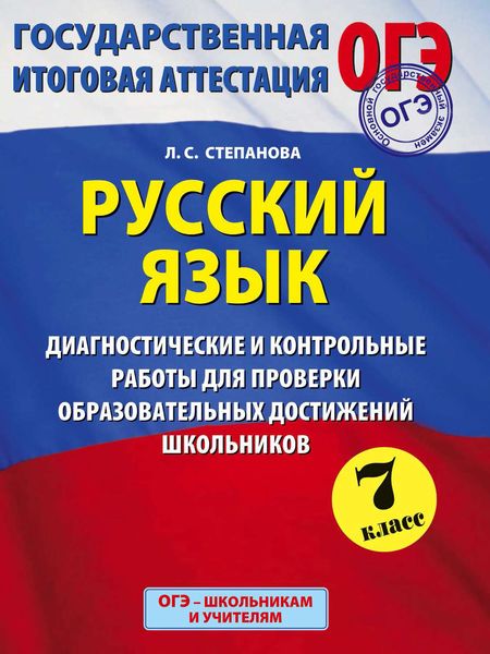 Обложка книги  «Русский язык. Диагностические и контрольные работы для проверки образовательных достижений школьников. 7 класс.»
