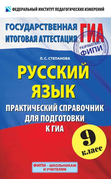 Обложка книги  «Русский язык. Практический справочник для подготовки к ГИА. 9 класс»