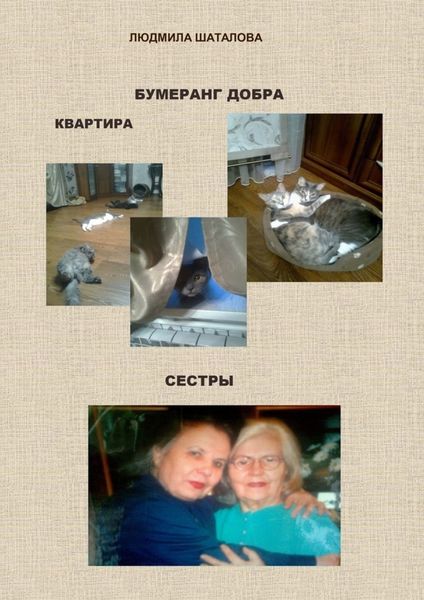 Обложка книги «Бумеранг добра. Квартира. Сестры»