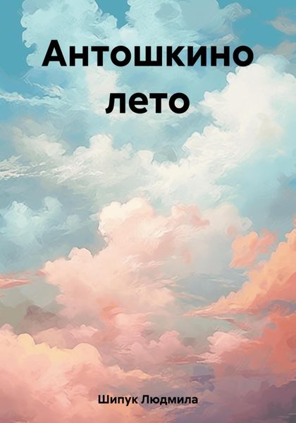 Обложка книги  «Антошкино лето»