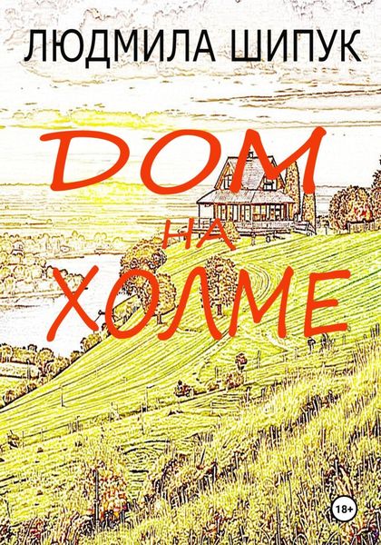 Обложка книги  «Дом на холме»