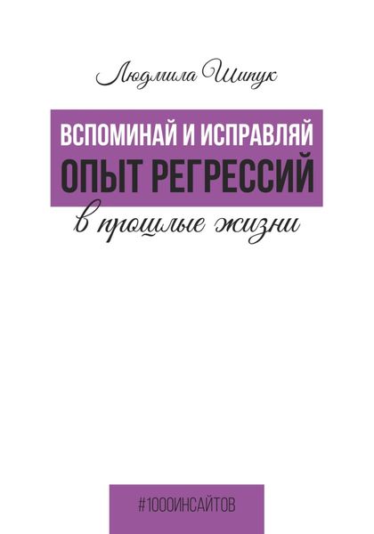 Обложка книги  «Вспоминай и исправляй. Опыт регрессий в прошлые жизни»