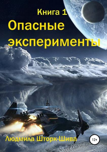 Обложка книги «Опасные эксперименты. Книга 1»