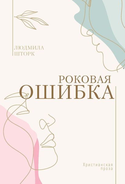 Обложка книги «Роковая ошибка»