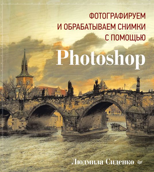 Обложка книги  «Фотографируем и обрабатываем снимки с помощью Photoshop»